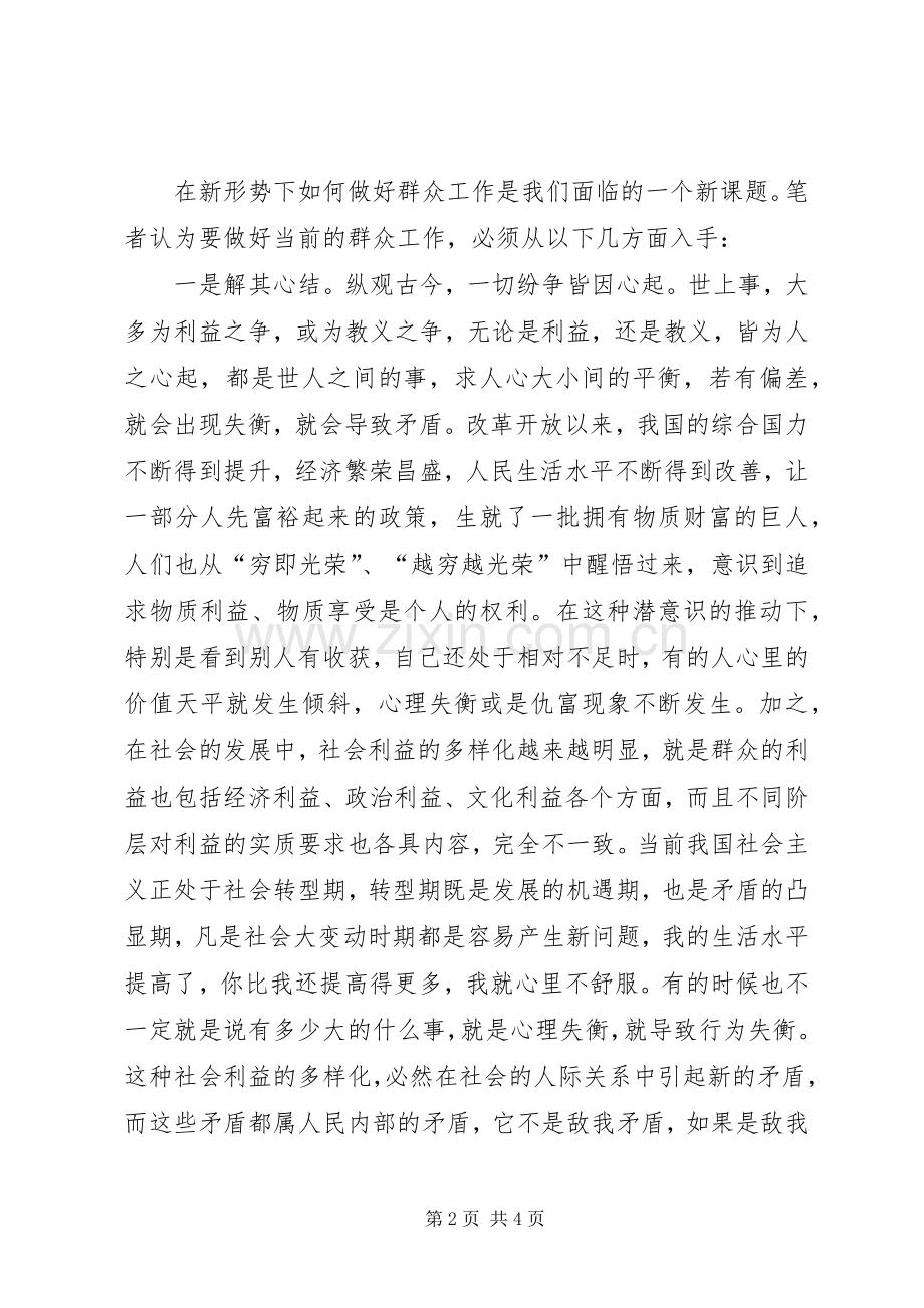 党员学习“四群”教育心得体会.docx_第2页