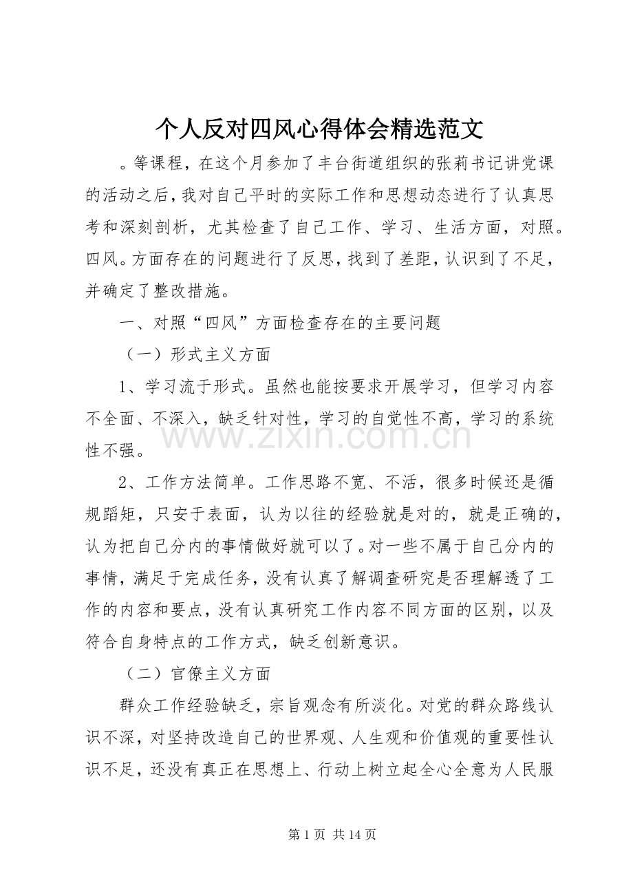 个人反对四风心得体会范文.docx_第1页