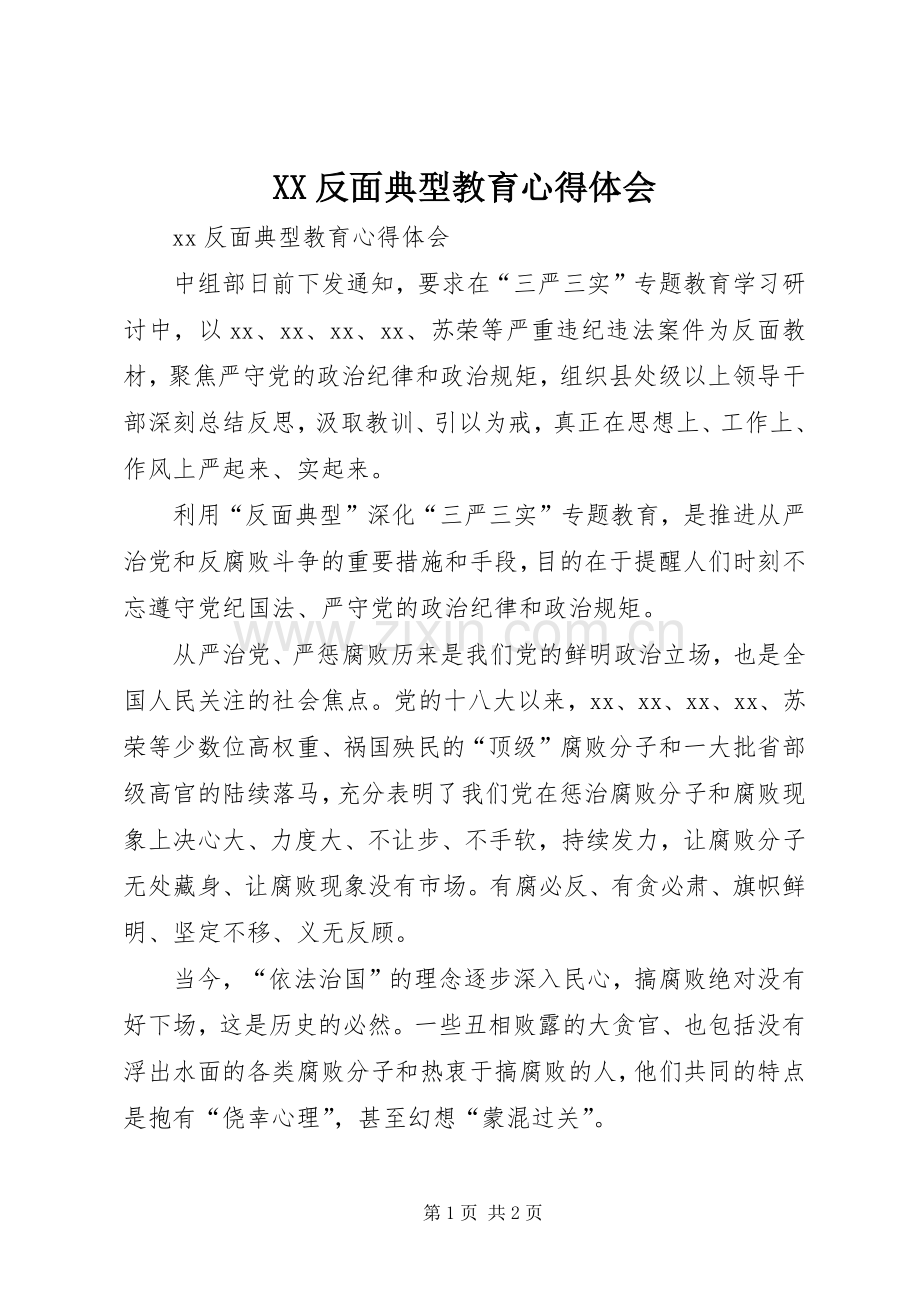 XX反面典型教育心得体会.docx_第1页