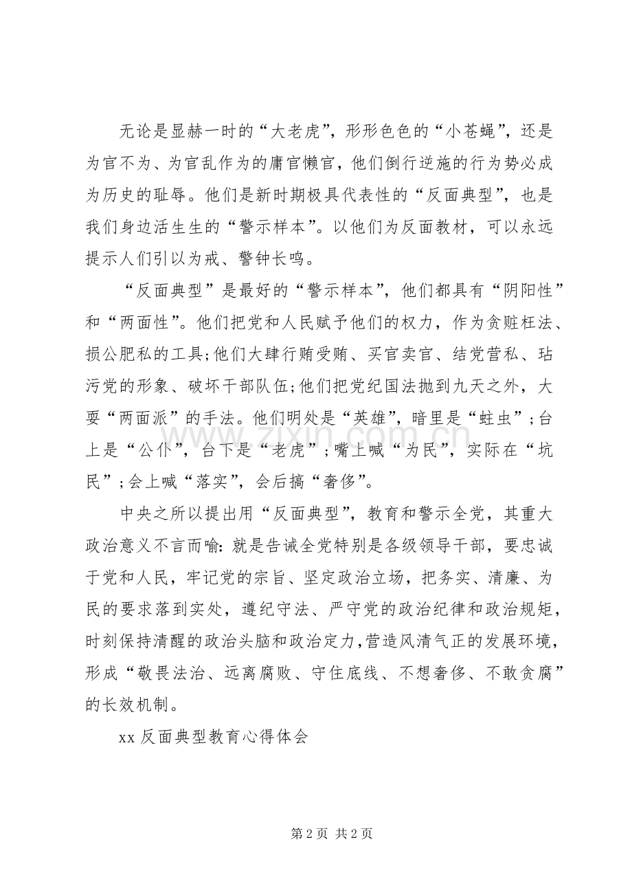 XX反面典型教育心得体会.docx_第2页