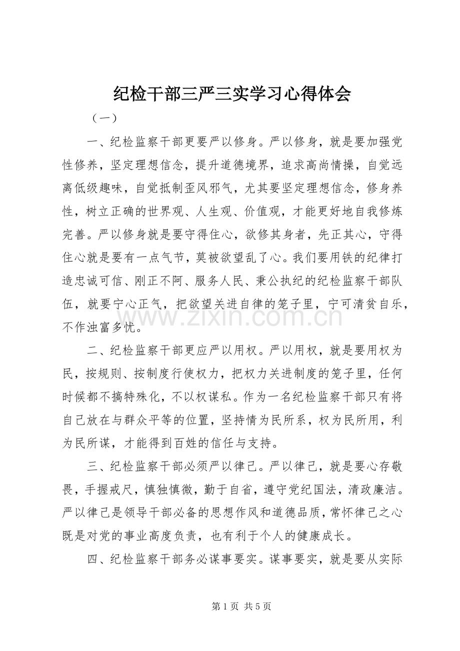 纪检干部三严三实学习心得体会.docx_第1页