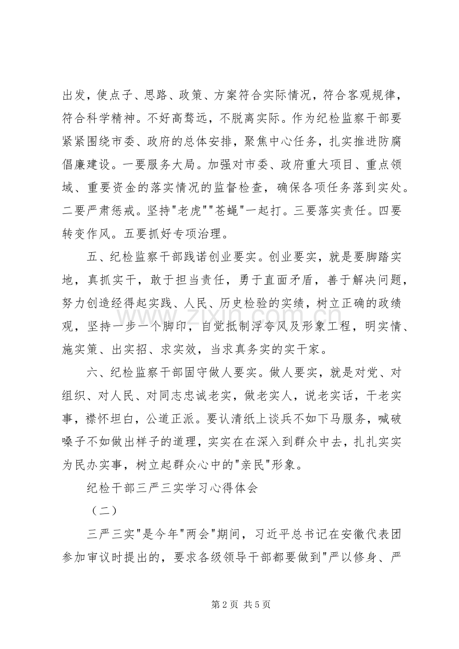 纪检干部三严三实学习心得体会.docx_第2页