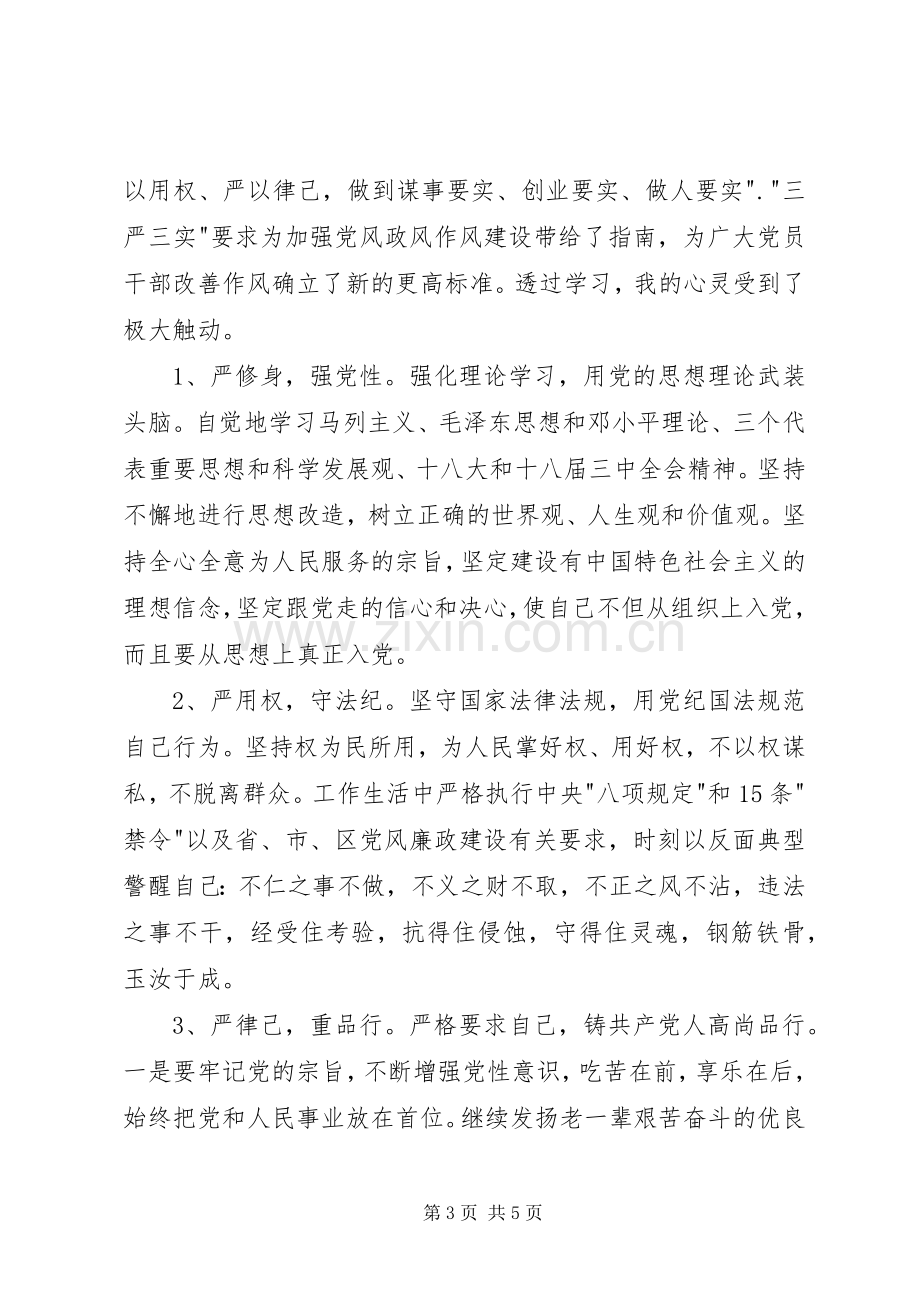 纪检干部三严三实学习心得体会.docx_第3页