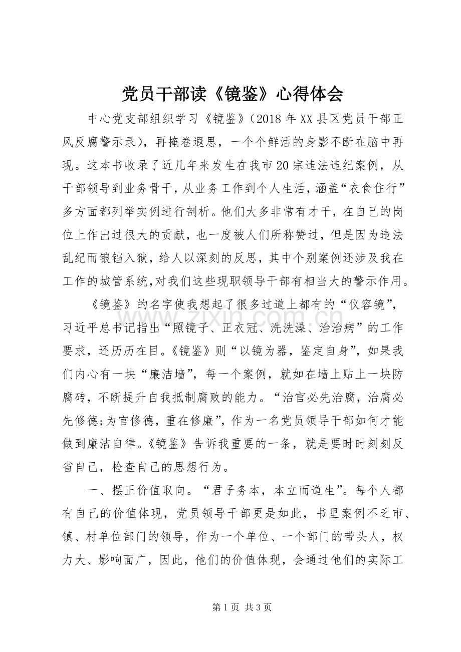 党员干部读《镜鉴》心得体会.docx_第1页