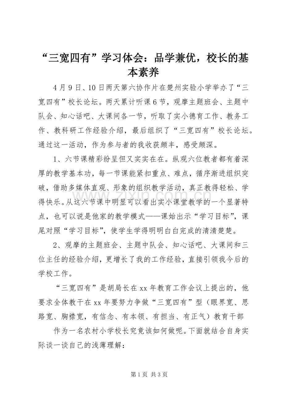 “三宽四有”学习体会：品学兼优校长的基本素养.docx_第1页