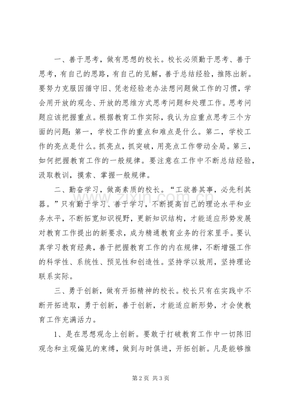 “三宽四有”学习体会：品学兼优校长的基本素养.docx_第2页