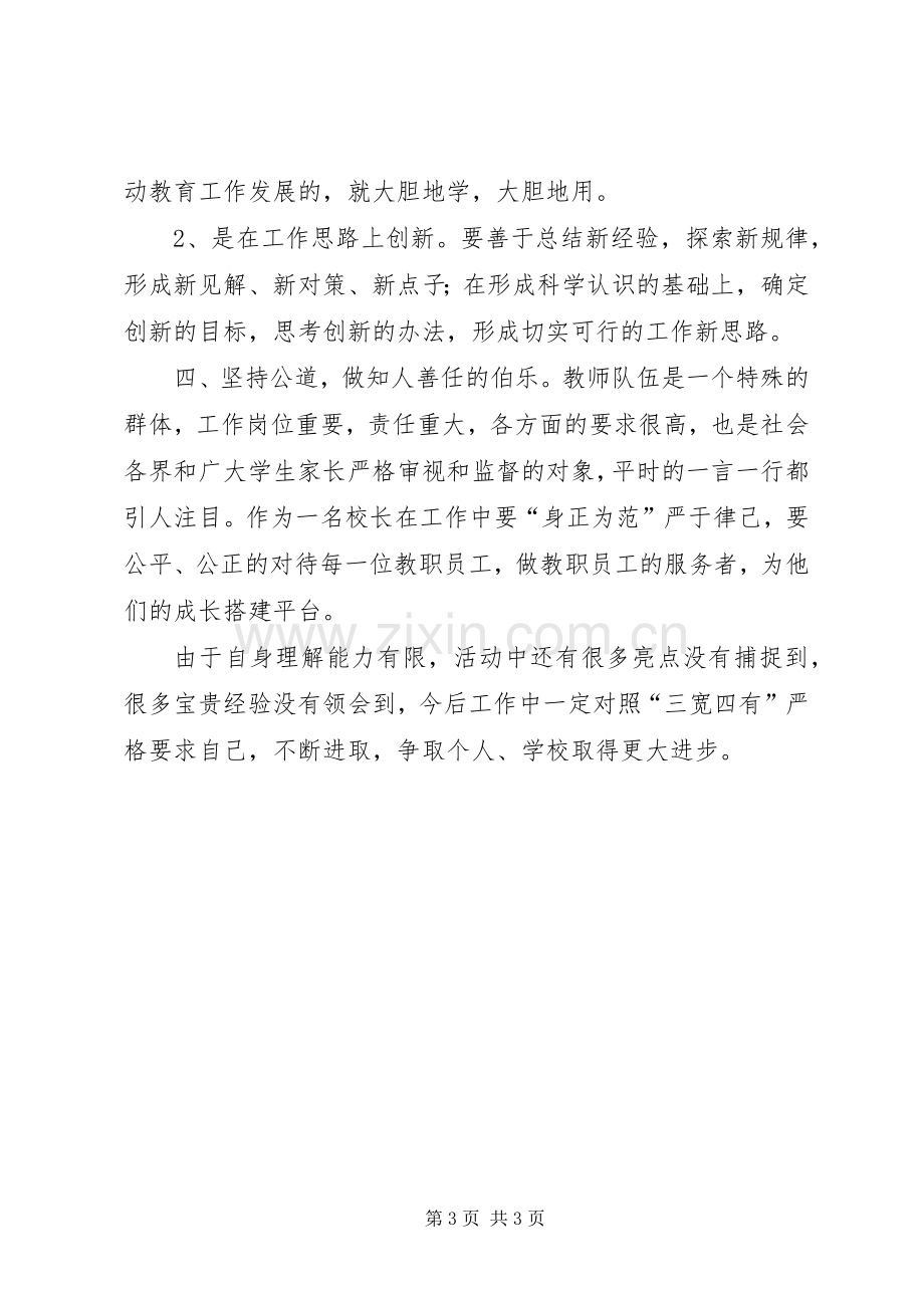 “三宽四有”学习体会：品学兼优校长的基本素养.docx_第3页