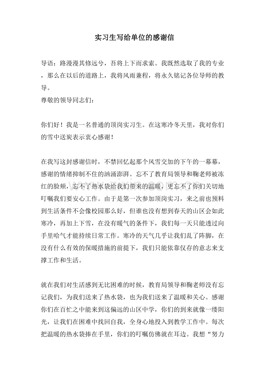 实习生写给单位的感谢信.doc_第1页