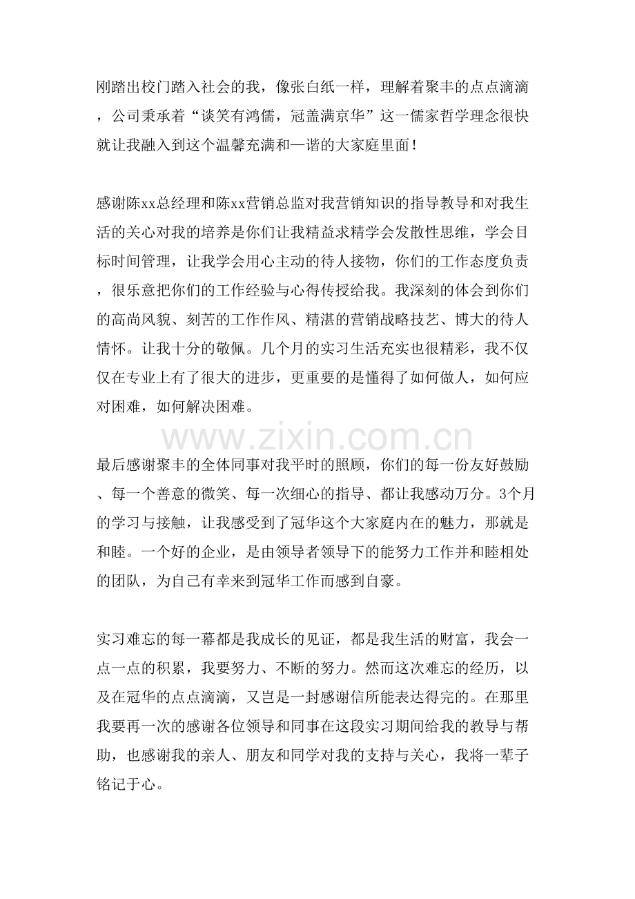 实习生写给单位的感谢信.doc_第3页