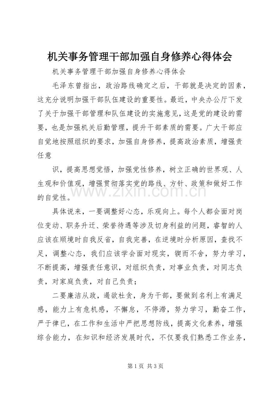 机关事务管理干部加强自身修养心得体会.docx_第1页