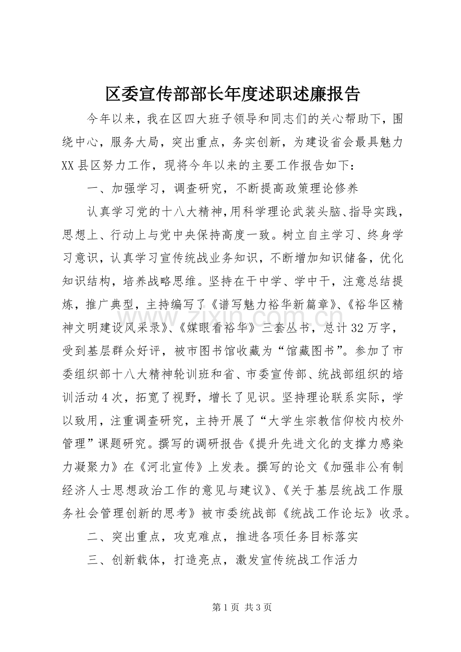 区委宣传部部长年度述职述廉报告.docx_第1页