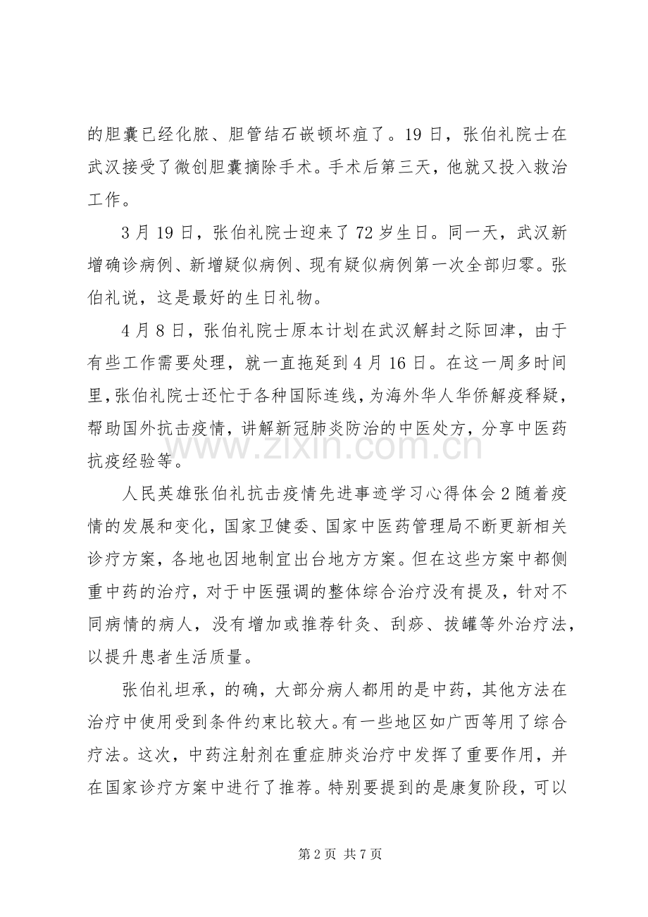 人民英雄张伯礼抗击疫情先进事迹学习心得体会.docx_第2页