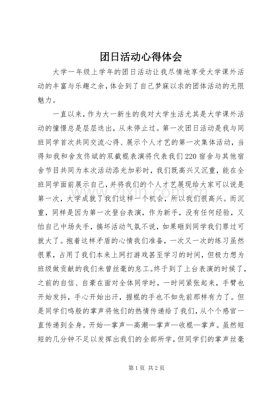 团日活动心得体会.docx_第1页