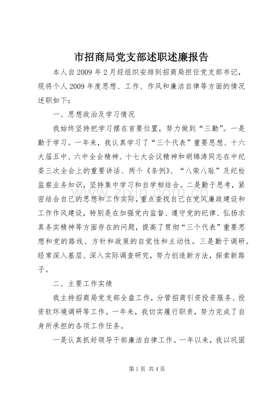 市招商局党支部述职述廉报告.docx_第1页