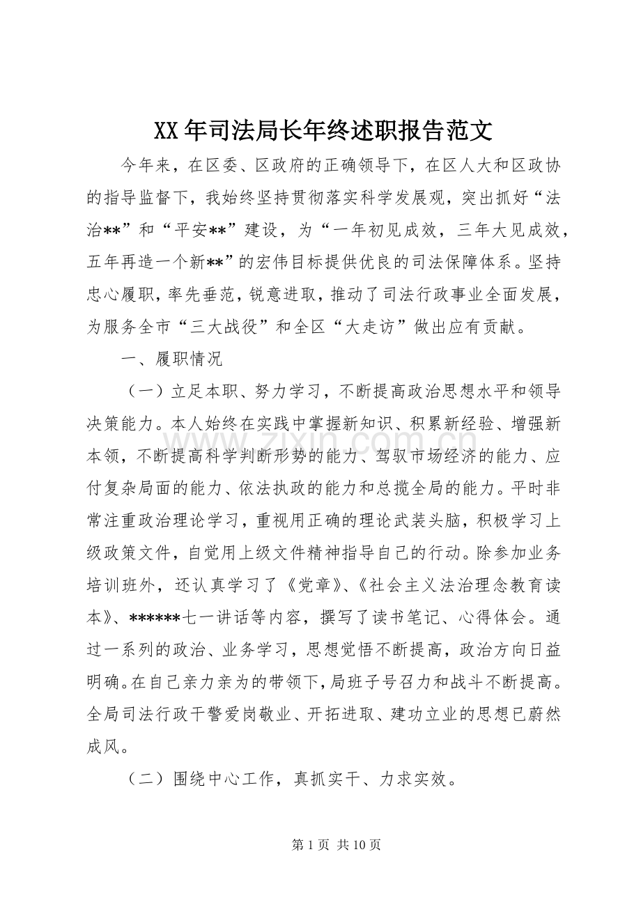 XX年司法局长年终述职报告范文.docx_第1页