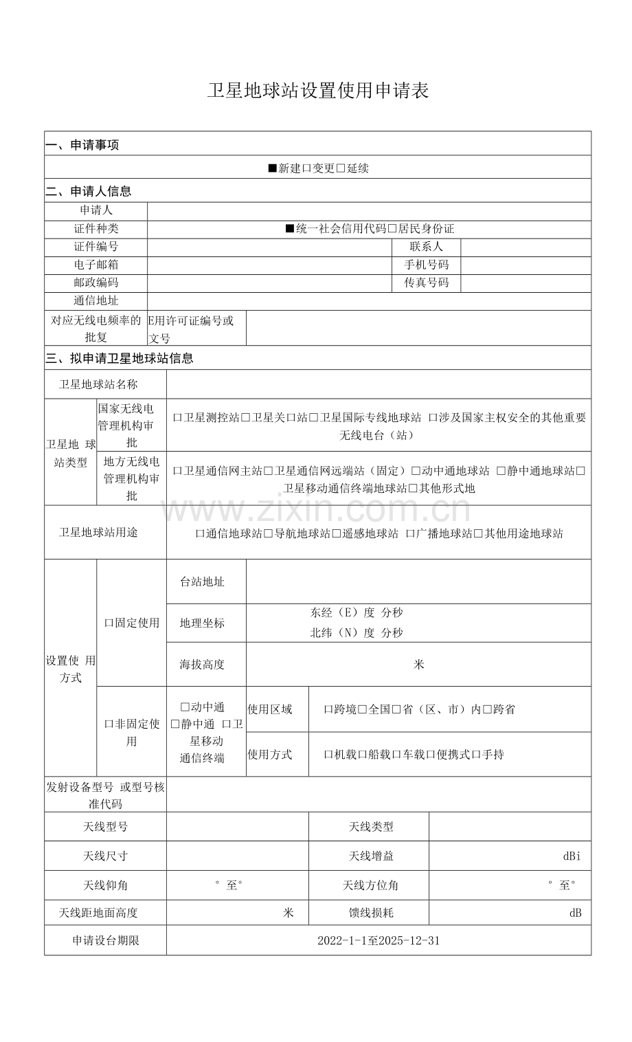 卫星地球站设置使用申请表.docx_第1页