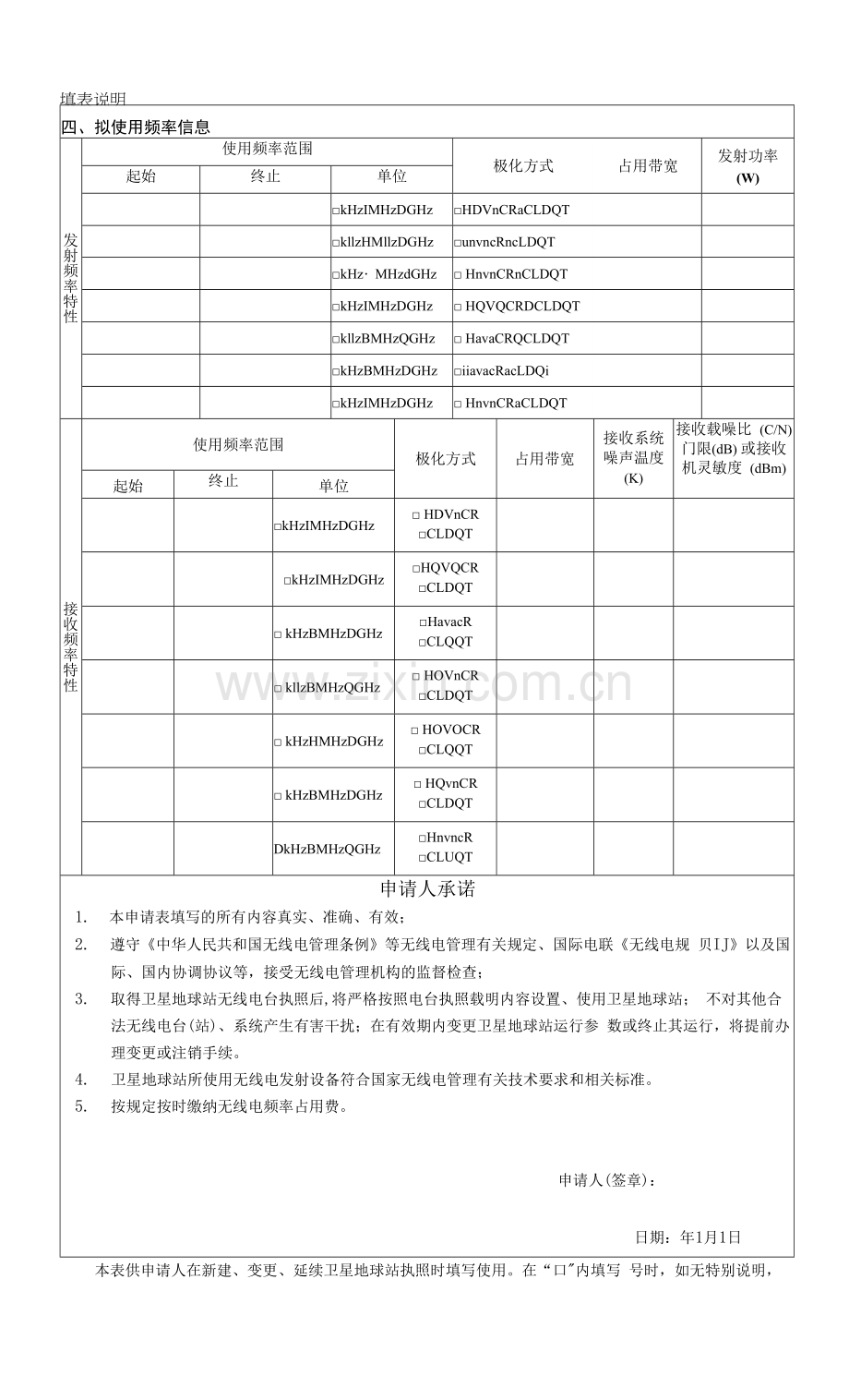 卫星地球站设置使用申请表.docx_第2页