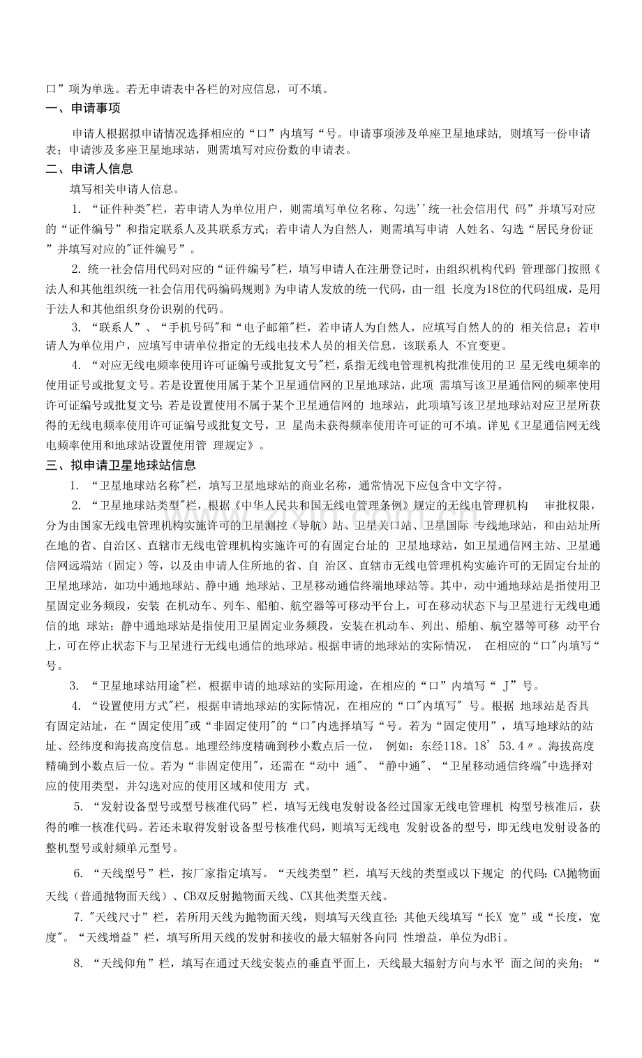 卫星地球站设置使用申请表.docx_第3页