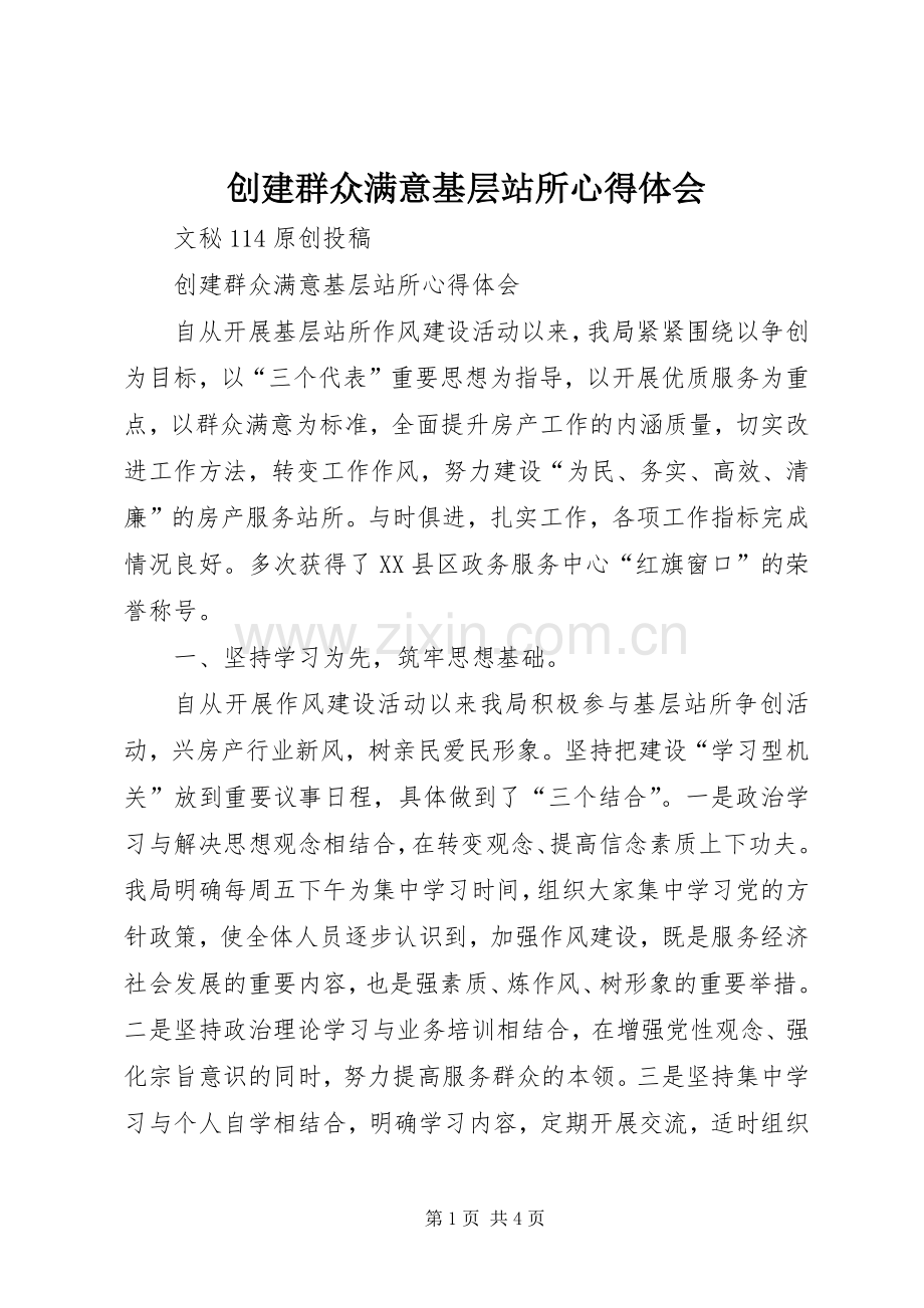 创建群众满意基层站所心得体会.docx_第1页