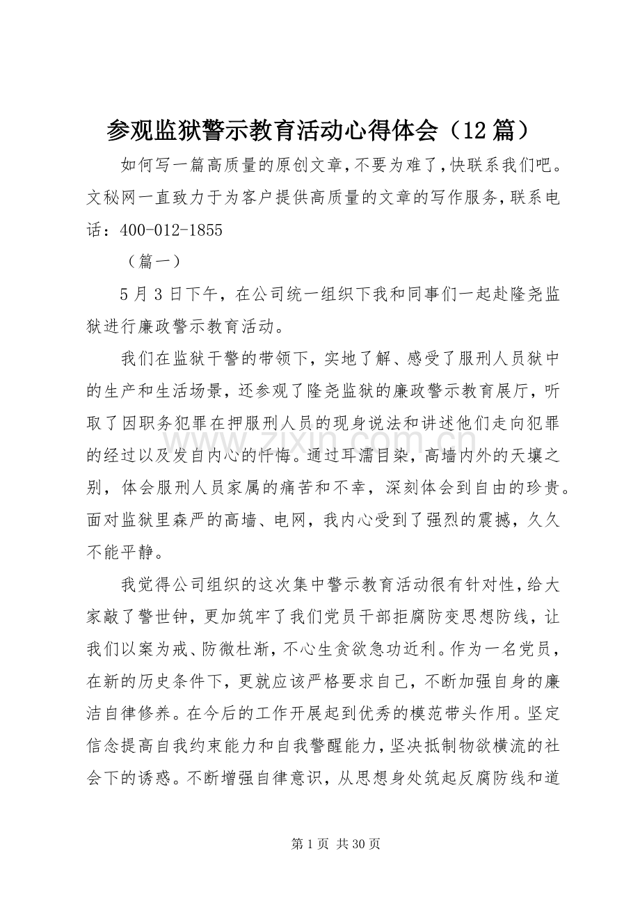 参观监狱警示教育活动心得体会（12篇）.docx_第1页