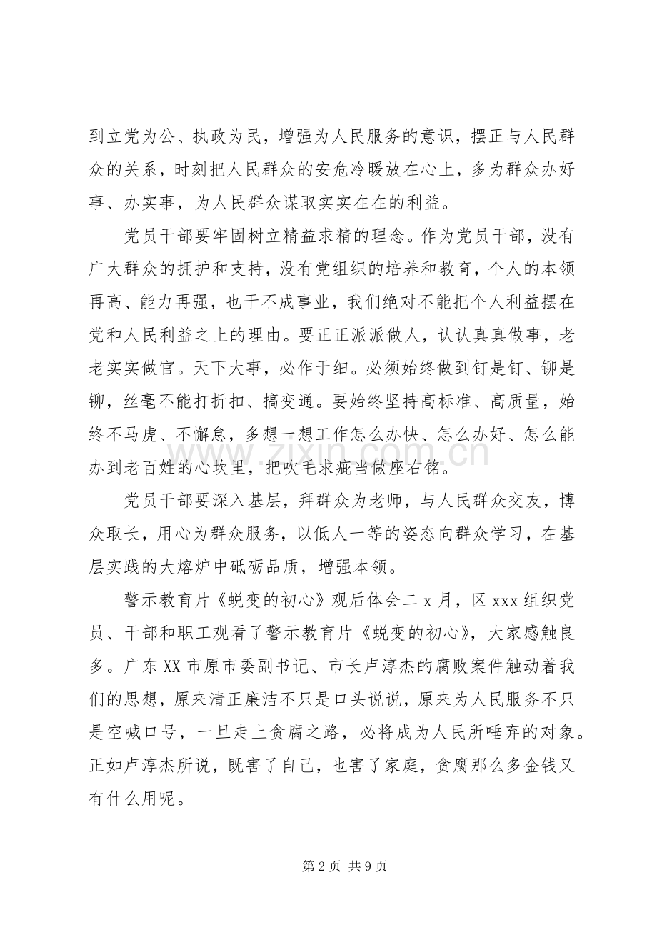 警示教育片《蜕变的初心》观后体会范文四篇.docx_第2页