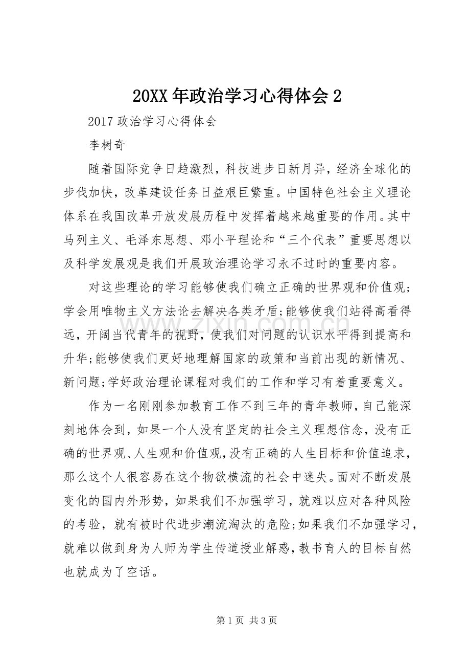 20XX年政治学习心得体会2.docx_第1页