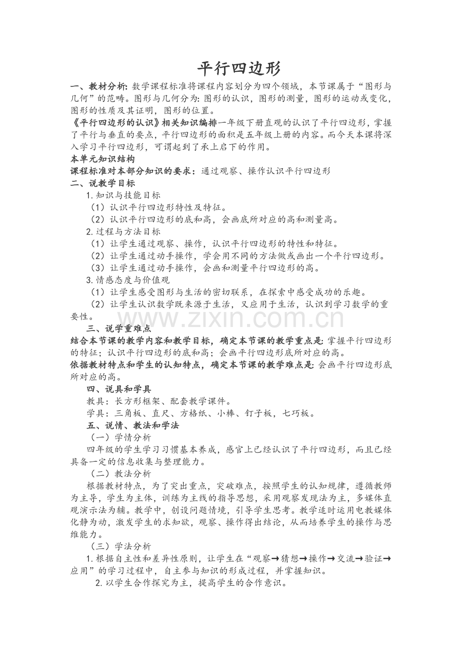 小学人教四年级数学平行四边形的认识教学设计 (2).docx_第1页