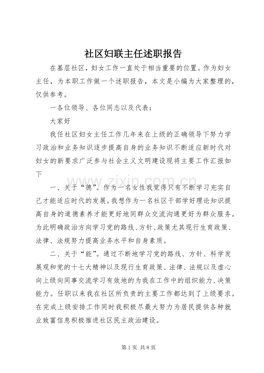 社区妇联主任述职报告.docx_第1页