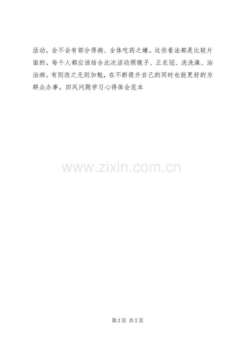 四风问题学习心得体会范本.docx_第2页