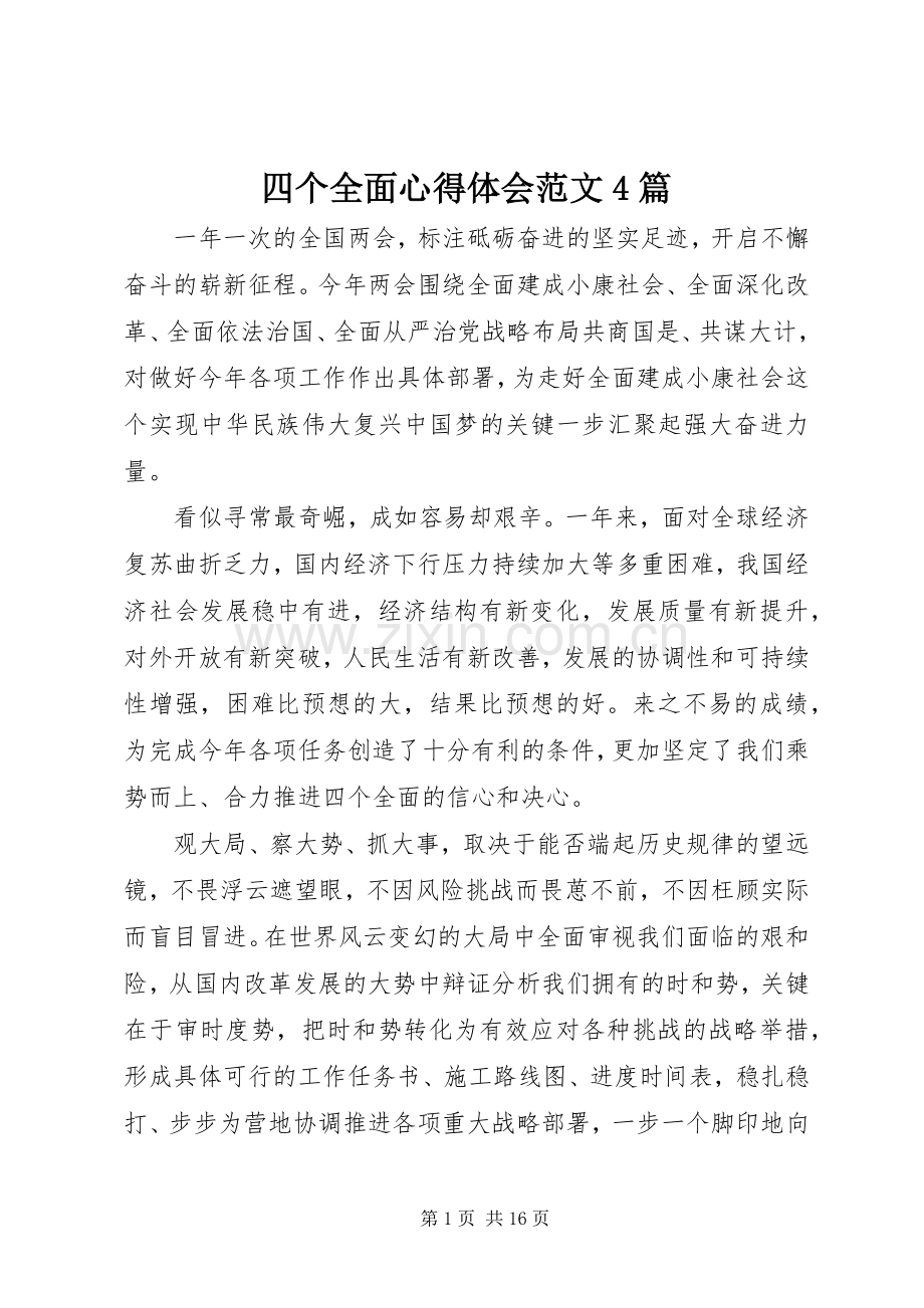 四个全面心得体会范文4篇.docx_第1页