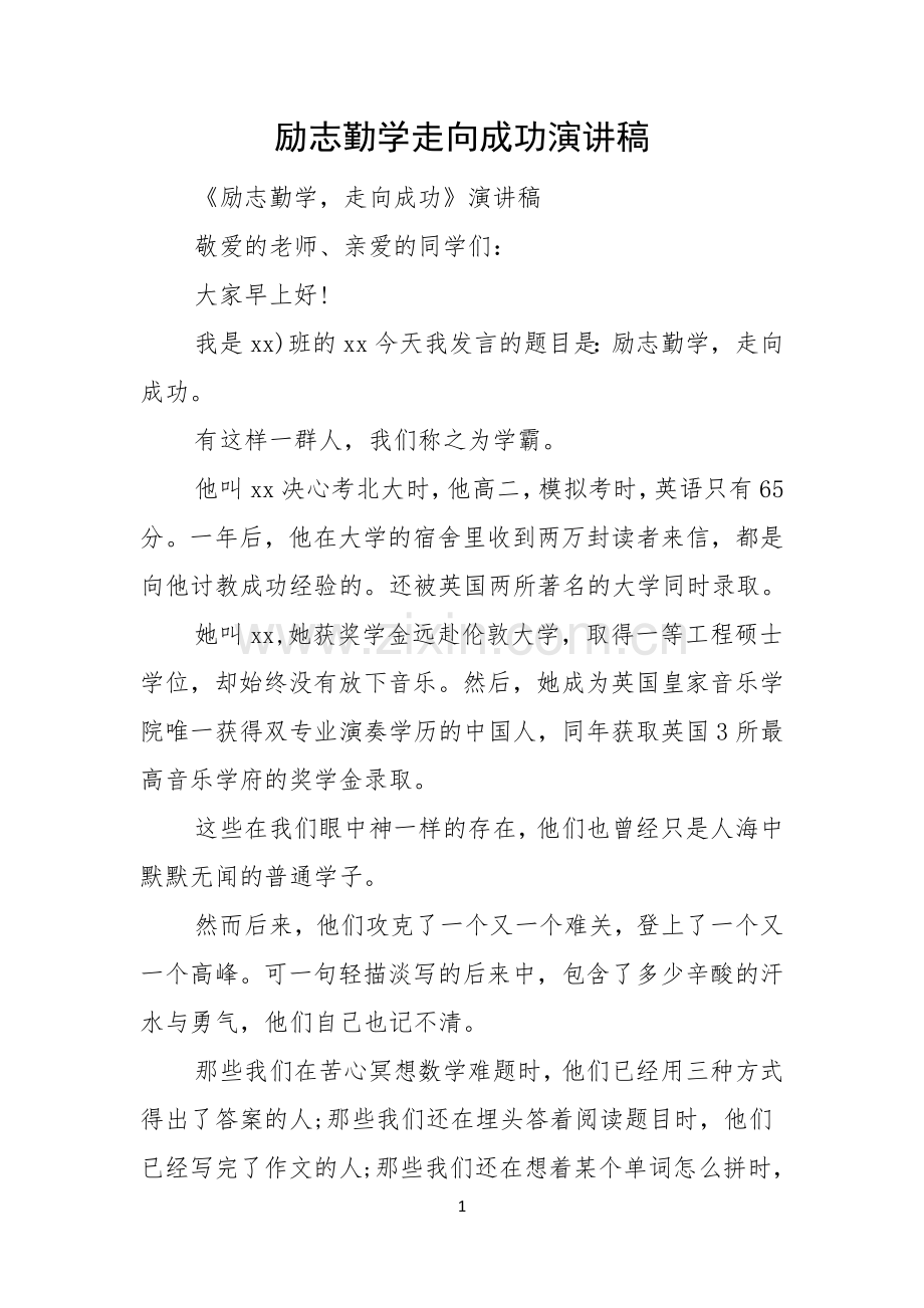 励志勤学走向成功演讲稿.docx_第1页