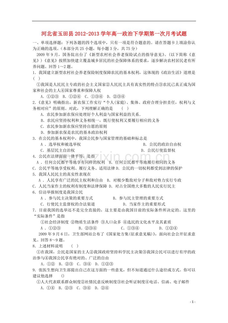 河北省玉田县2012-2013学年高一政治下学期第一次月考试题.doc_第1页