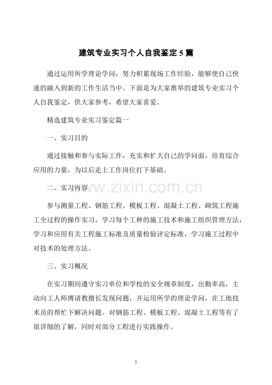 建筑专业实习个人自我鉴定5篇.docx_第1页