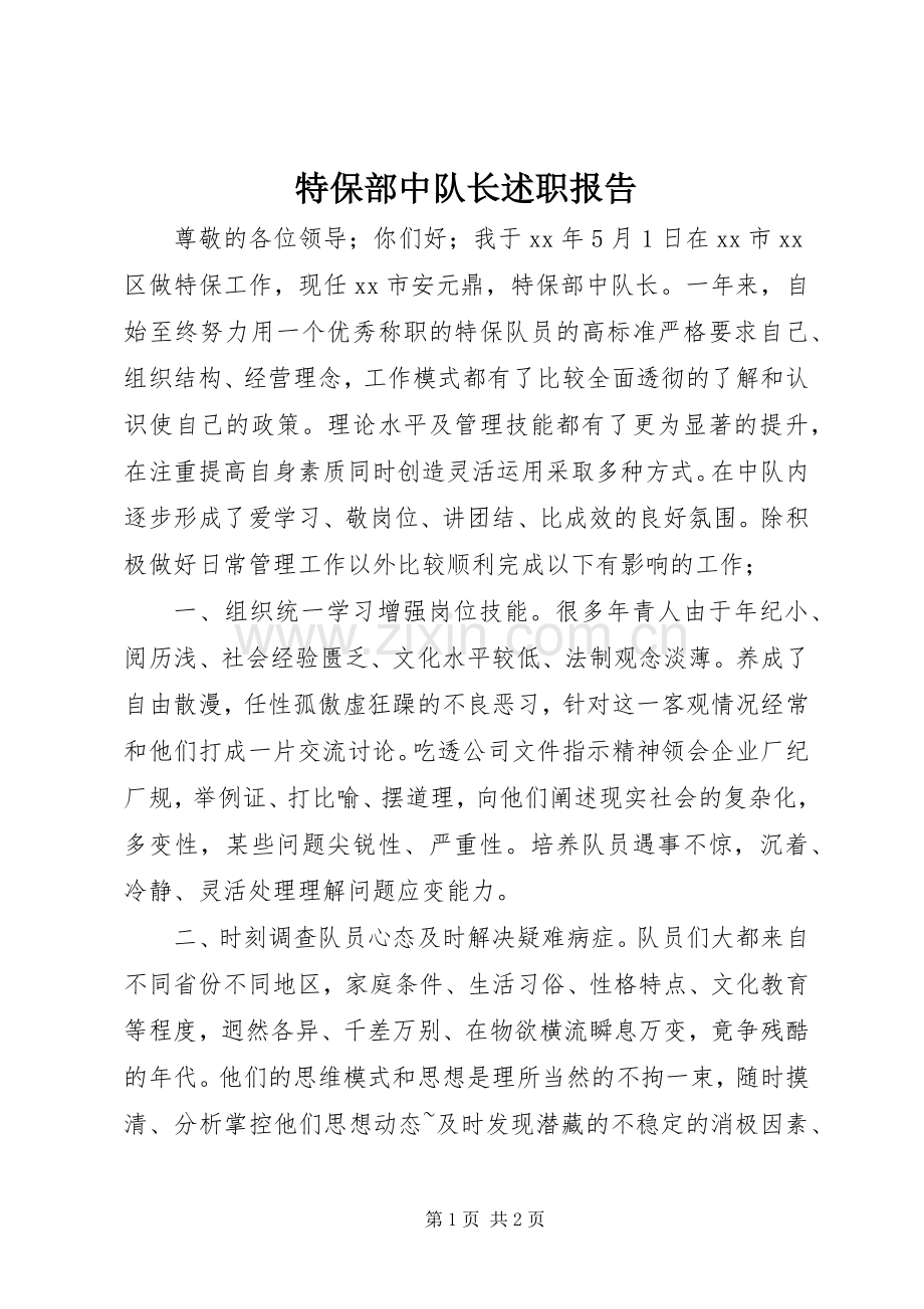 特保部中队长述职报告.docx_第1页