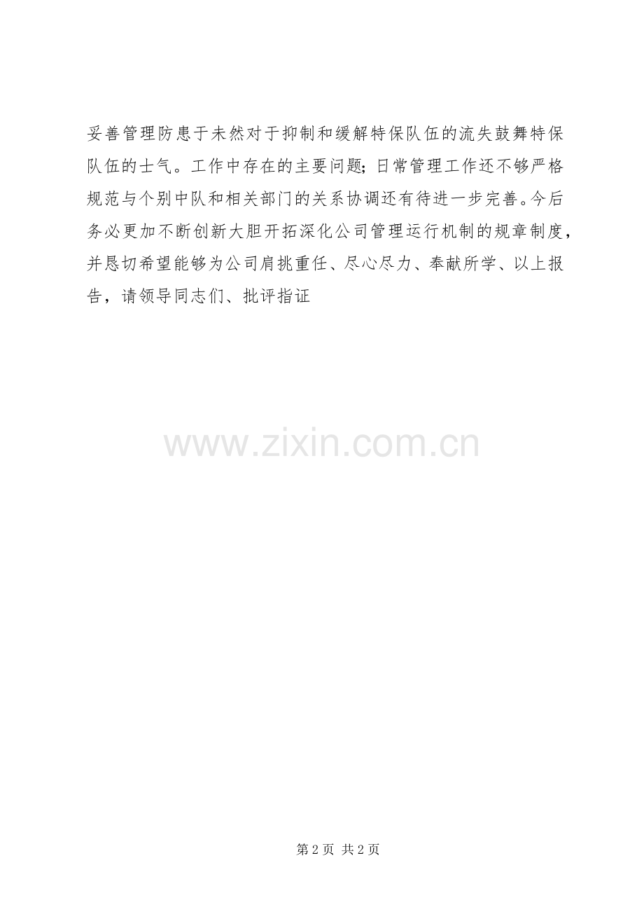 特保部中队长述职报告.docx_第2页