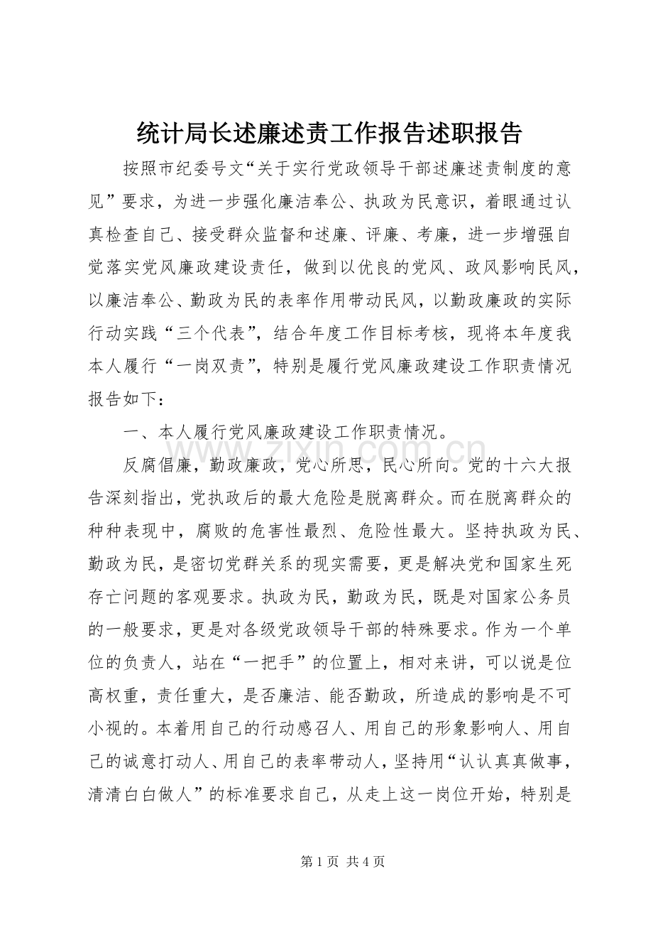 统计局长述廉述责工作报告述职报告.docx_第1页