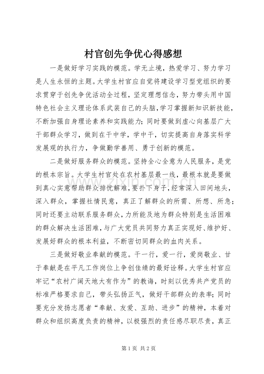 村官创先争优心得感想.docx_第1页