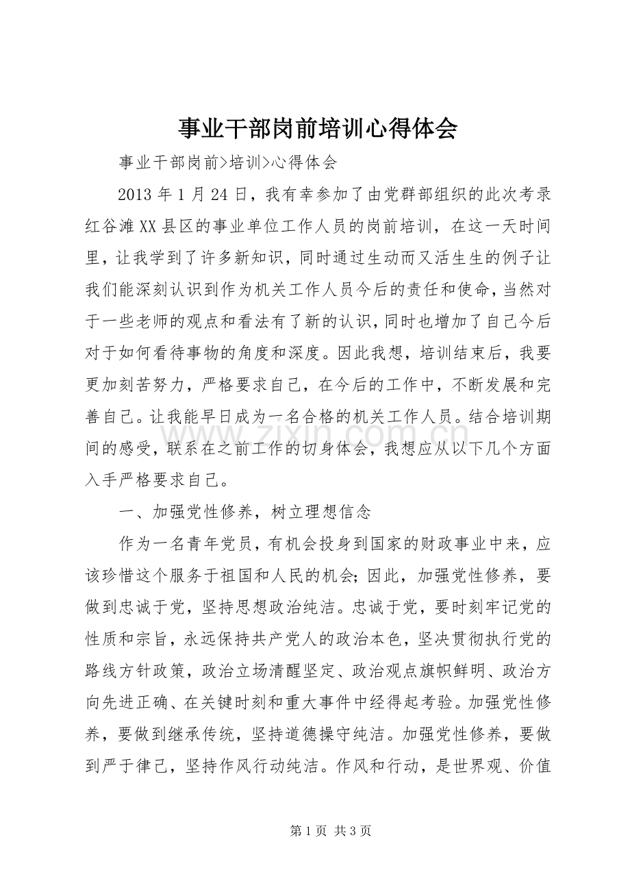 事业干部岗前培训心得体会.docx_第1页