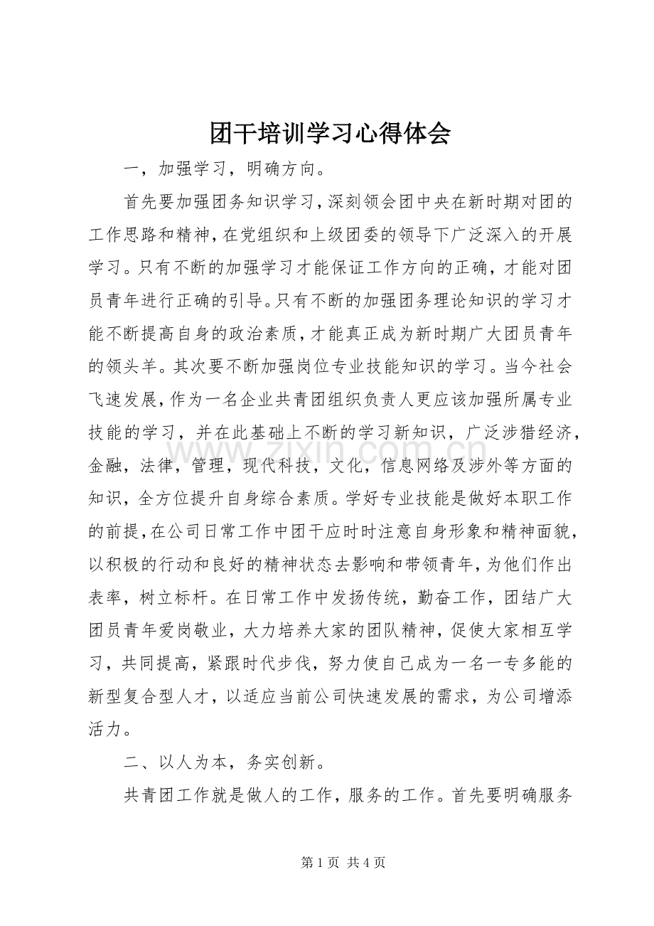 团干培训学习心得体会.docx_第1页