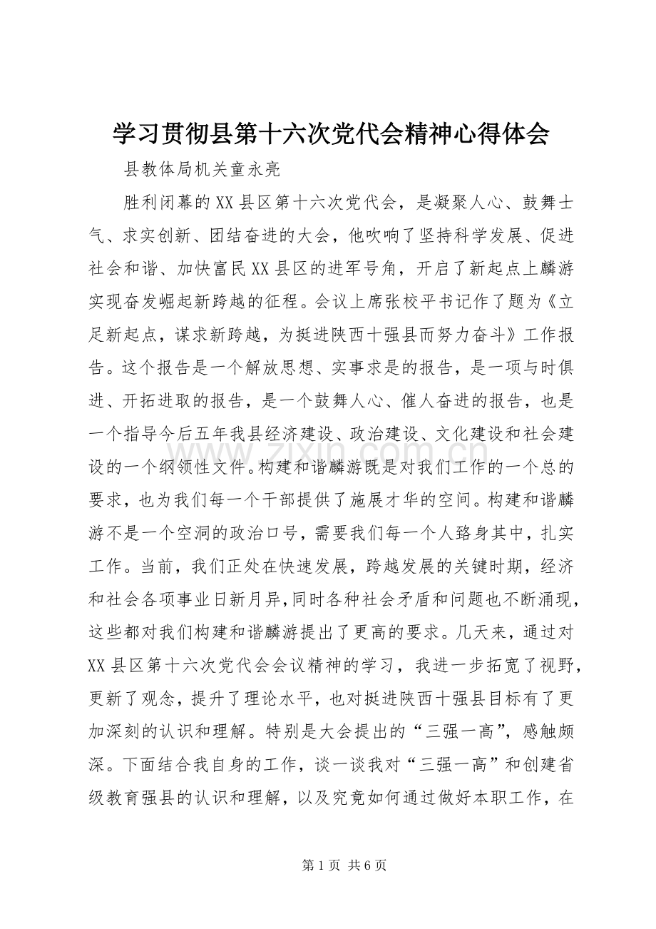 学习贯彻县第十六次党代会精神心得体会.docx_第1页