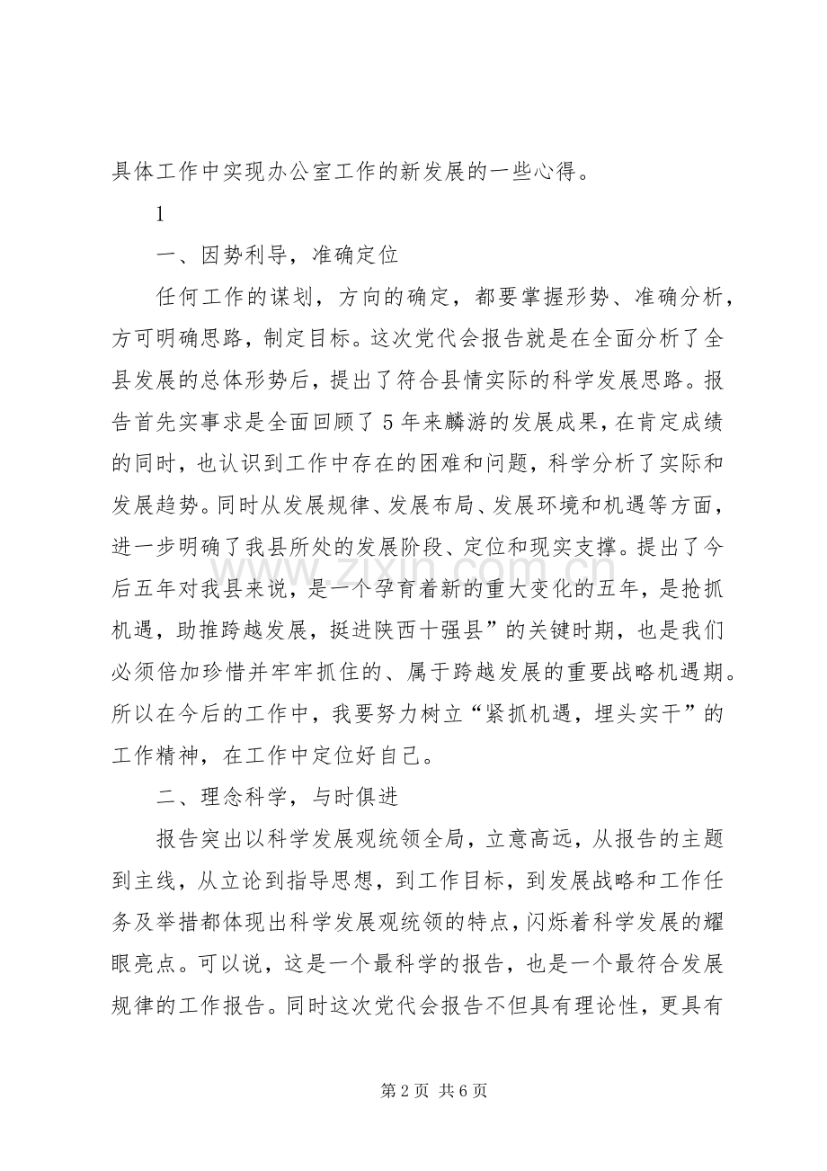 学习贯彻县第十六次党代会精神心得体会.docx_第2页