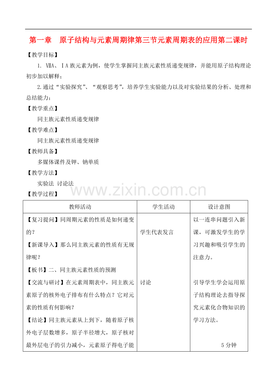 高中化学-1.3.2元素周期表的应用教案-鲁教版必修2.doc_第1页