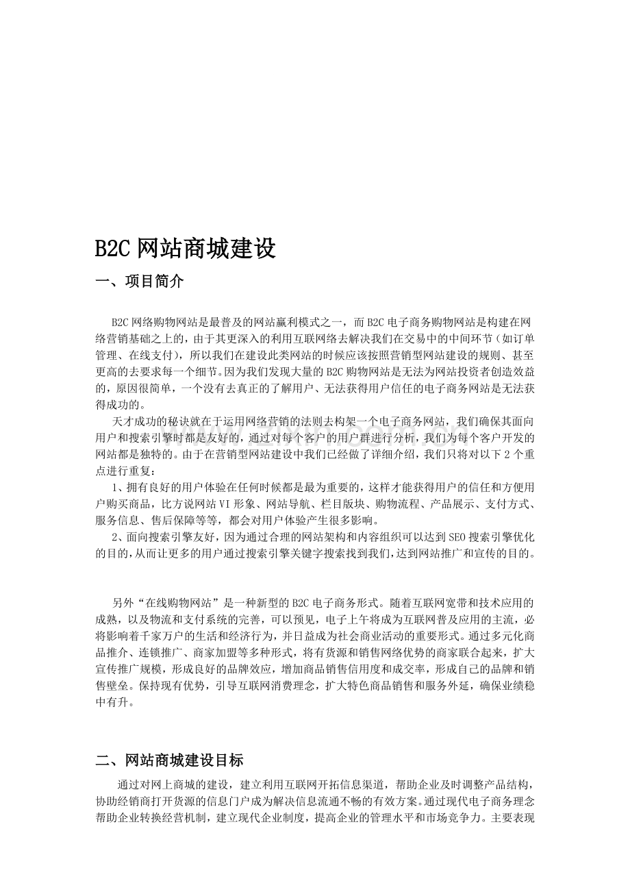 B2C电子商务网站商城建设方案.doc_第1页