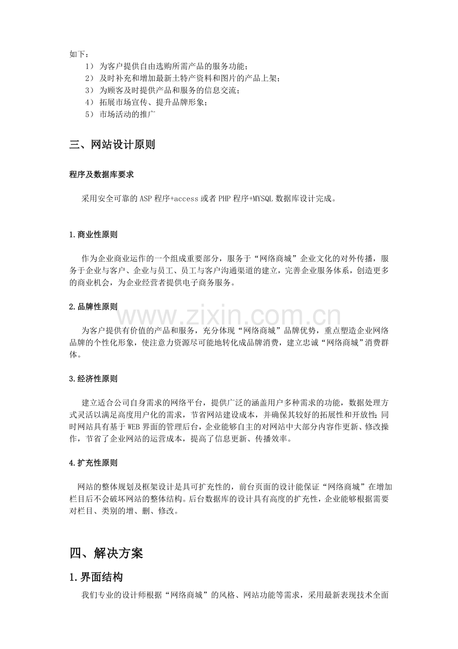 B2C电子商务网站商城建设方案.doc_第2页