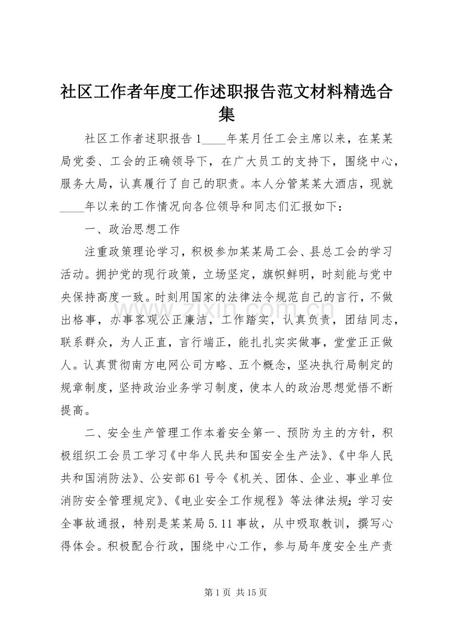 社区工作者年度工作述职报告范文材料合集.docx_第1页