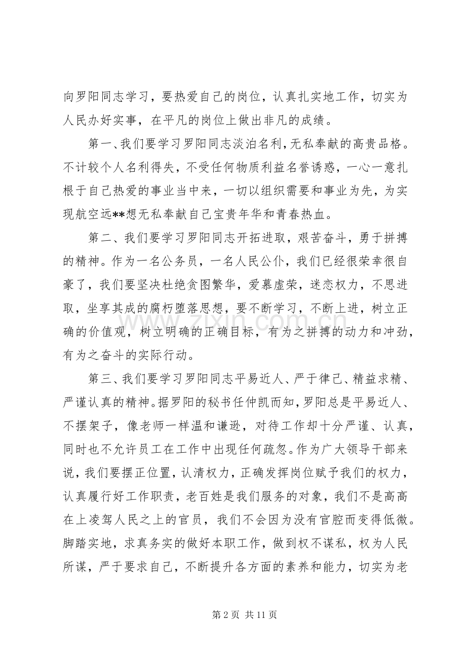 学习罗阳事迹体会(多篇).docx_第2页