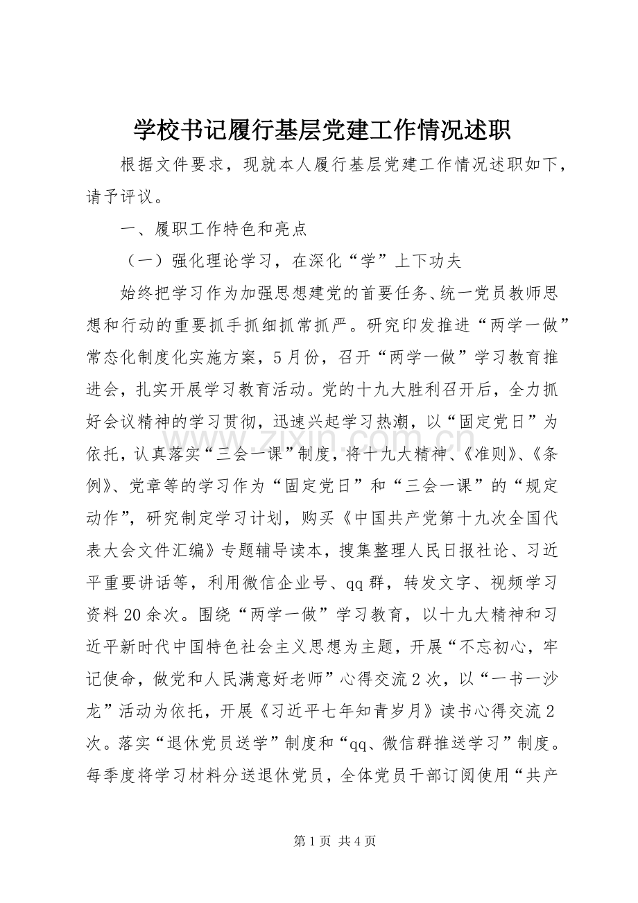 学校书记履行基层党建工作情况述职.docx_第1页