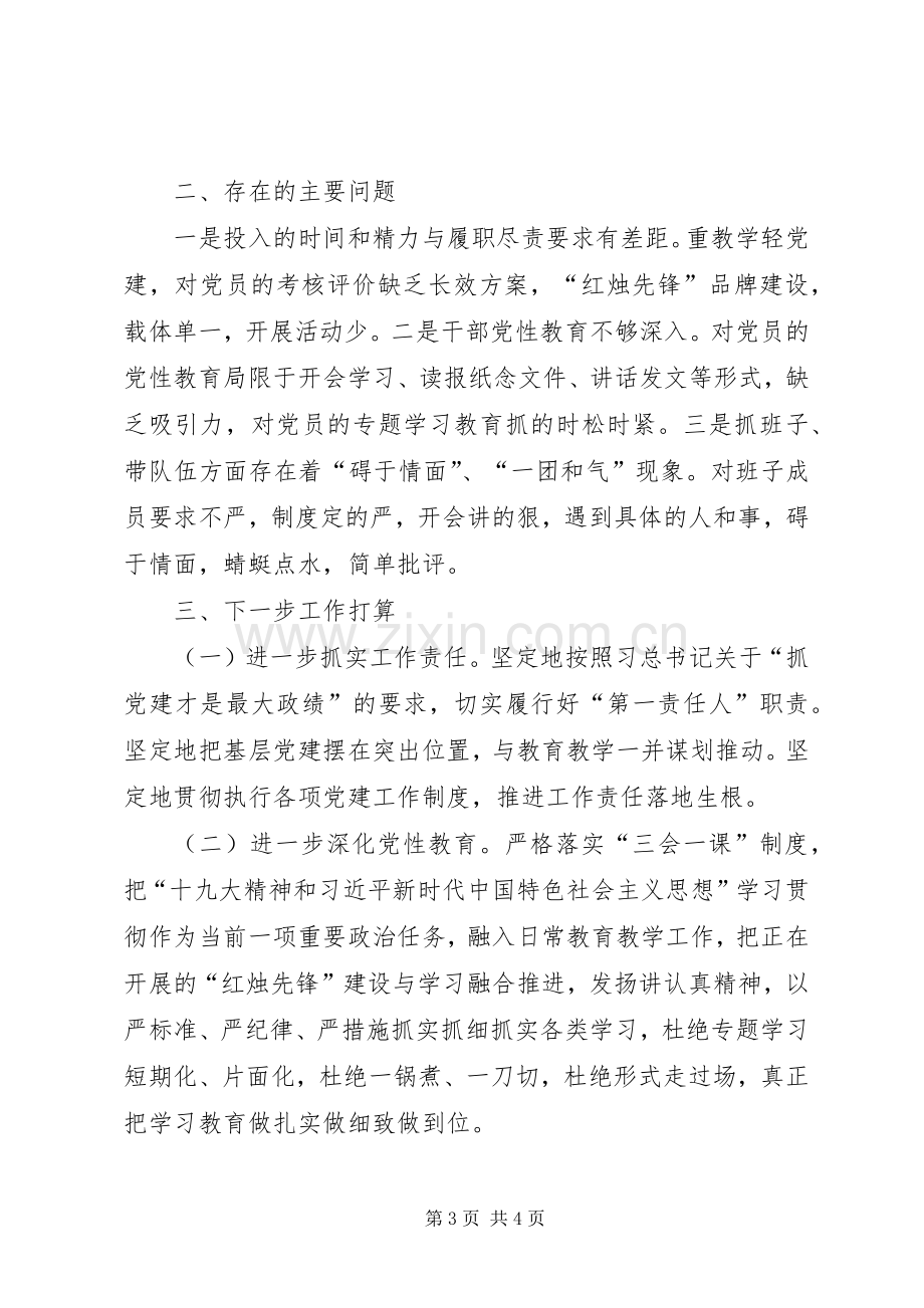 学校书记履行基层党建工作情况述职.docx_第3页