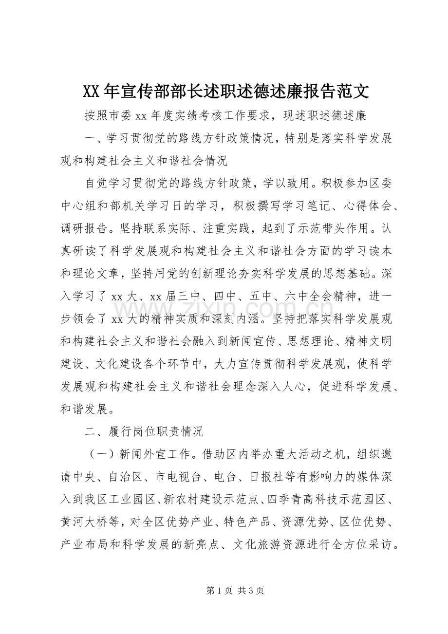 XX年宣传部部长述职述德述廉报告范文.docx_第1页