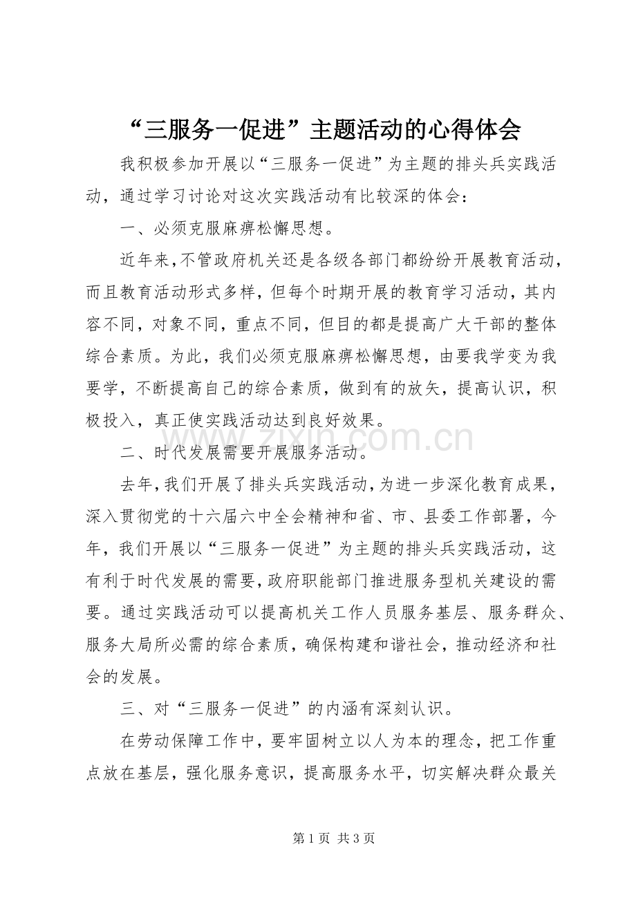 “三服务一促进”主题活动的心得体会.docx_第1页